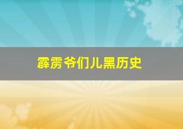 霹雳爷们儿黑历史