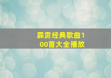 霹雳经典歌曲100首大全播放