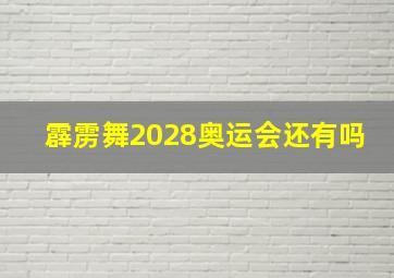 霹雳舞2028奥运会还有吗