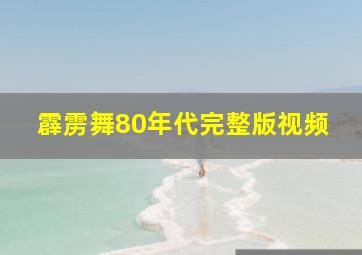 霹雳舞80年代完整版视频