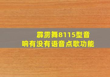 霹雳舞8115型音响有没有语音点歌功能