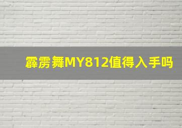 霹雳舞MY812值得入手吗