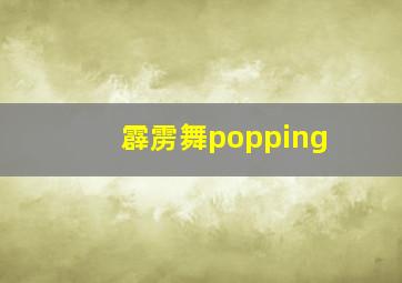 霹雳舞popping