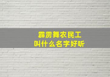 霹雳舞农民工叫什么名字好听