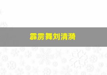 霹雳舞刘清漪