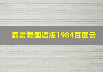 霹雳舞国语版1984百度云