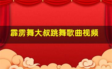 霹雳舞大叔跳舞歌曲视频