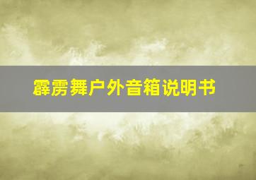 霹雳舞户外音箱说明书