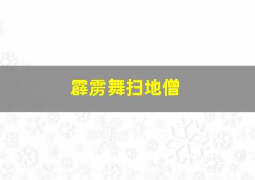 霹雳舞扫地僧