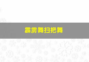 霹雳舞扫把舞