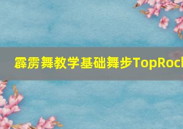 霹雳舞教学基础舞步TopRock