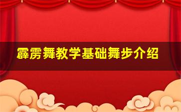 霹雳舞教学基础舞步介绍