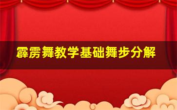 霹雳舞教学基础舞步分解