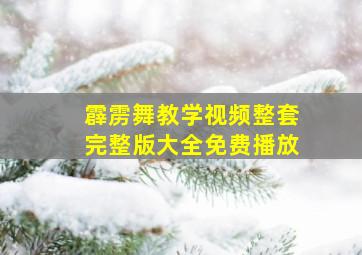 霹雳舞教学视频整套完整版大全免费播放