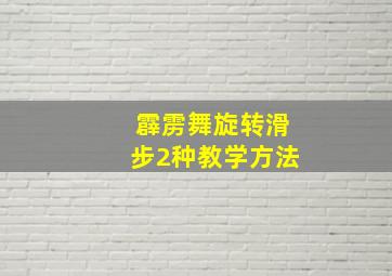 霹雳舞旋转滑步2种教学方法