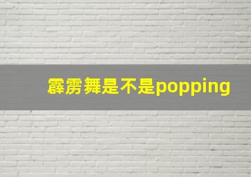 霹雳舞是不是popping