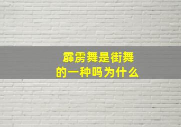 霹雳舞是街舞的一种吗为什么