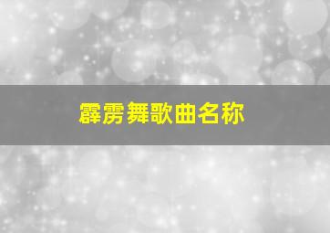 霹雳舞歌曲名称