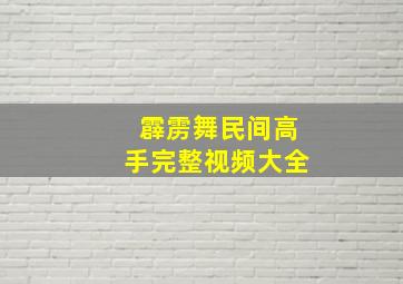 霹雳舞民间高手完整视频大全