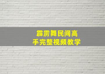 霹雳舞民间高手完整视频教学