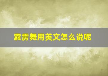 霹雳舞用英文怎么说呢