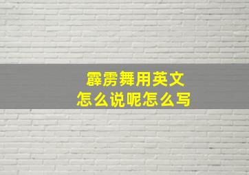 霹雳舞用英文怎么说呢怎么写