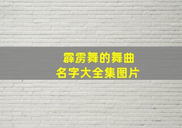 霹雳舞的舞曲名字大全集图片