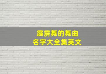 霹雳舞的舞曲名字大全集英文