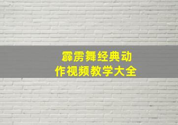 霹雳舞经典动作视频教学大全