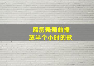 霹雳舞舞曲播放半个小时的歌