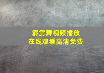 霹雳舞视频播放在线观看高清免费