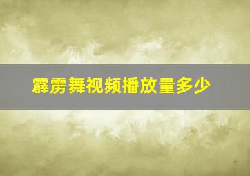 霹雳舞视频播放量多少