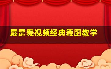 霹雳舞视频经典舞蹈教学