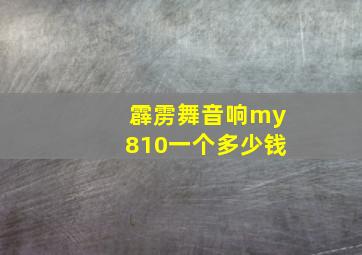 霹雳舞音响my810一个多少钱