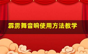 霹雳舞音响使用方法教学