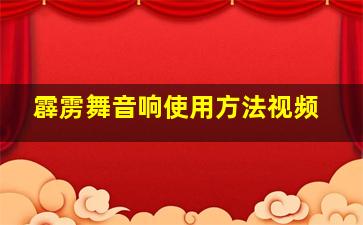 霹雳舞音响使用方法视频