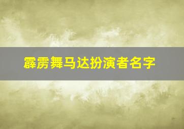 霹雳舞马达扮演者名字