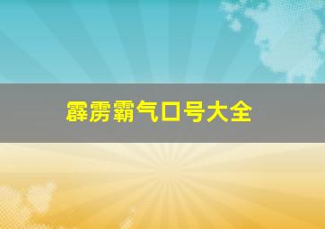 霹雳霸气口号大全