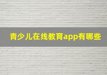 青少儿在线教育app有哪些