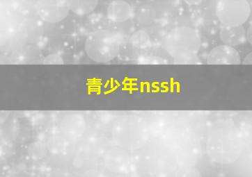 青少年nssh