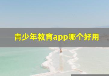 青少年教育app哪个好用