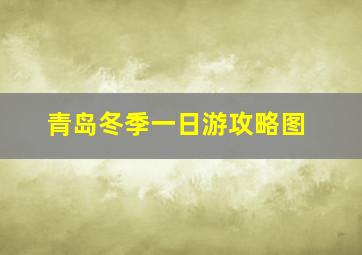 青岛冬季一日游攻略图