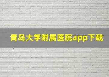 青岛大学附属医院app下载