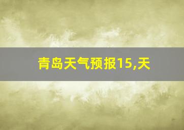 青岛天气预报15,天