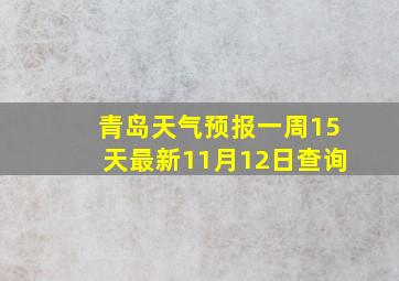 青岛天气预报一周15天最新11月12日查询