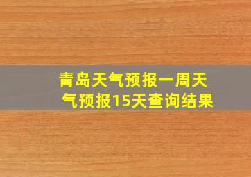 青岛天气预报一周天气预报15天查询结果