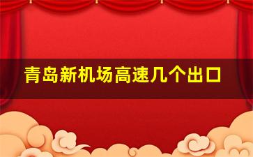 青岛新机场高速几个出口