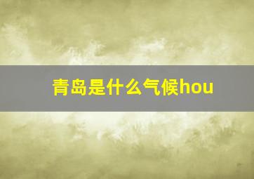 青岛是什么气候hou