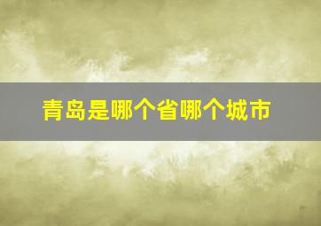 青岛是哪个省哪个城市