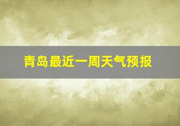 青岛最近一周天气预报